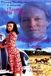 Поющие в терновнике: Пропавшие годы