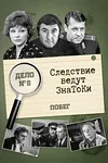 Следствие ведут знатоки: Побег