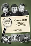 Следствие ведут знатоки: Шантаж