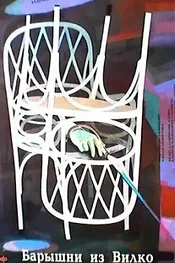 Барышни из Вилько