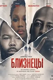 Близнецы