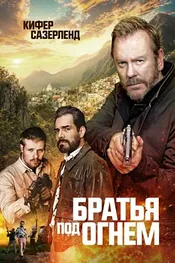 Братья под огнём