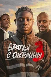 Братья с окраины 3