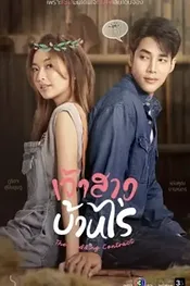 Chao Sao Ban Rai