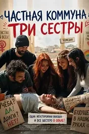 Частная коммуна "Три сестры"