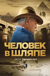 Человек в шляпе