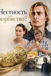 Честность или воровство?