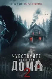 Чувствуйте себя как дома 2