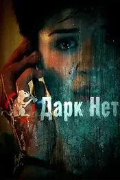 Даркнет