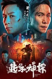 Детектив Чен 2