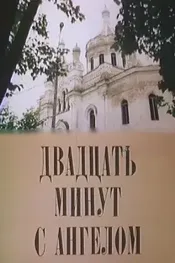 Двадцать минут с ангелом