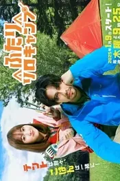 Futari Soro Kyanpu