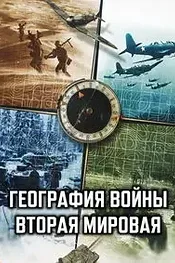 География войны: Вторая мировая