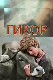 Гикор