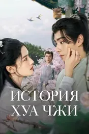 История Хуа Чжи