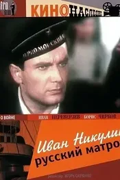 Иван Никулин — русский матрос
