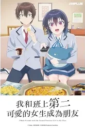 Я подружился со второй самой симпатичной девушкой в классе