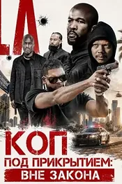 Коп под прикрытием: Вне закона