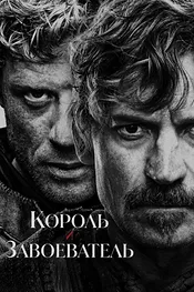 Король и завоеватель