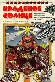 Краденое солнце
