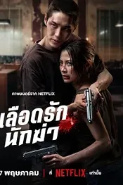 Кровавая любовь убийцы
