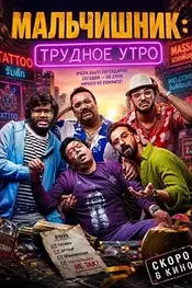 Мальчишник: Трудное утро