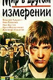Мир в другом измерении