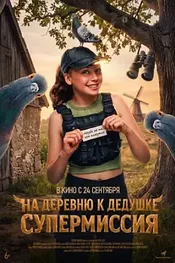 На деревню к дедушке. Супермиссия