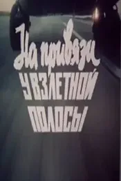 На привязи у взлетной полосы