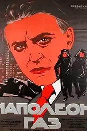 Наполеон-газ