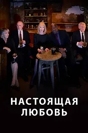 Настоящая любовь