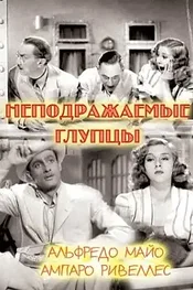 Неподражаемые глупцы