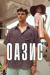 Оазис