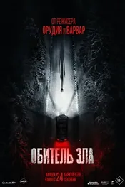 Обитель зла