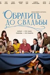 Обратить до свадьбы