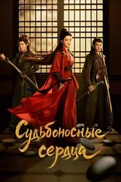 Обречённые сердца
