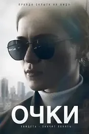 Очки