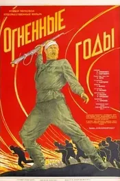 Огненные годы