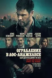 Ограбление в Лос-Анджелесе