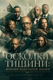 Осколки тишини: Илюзия идеальной жизни
