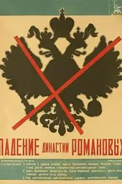 Падение династии Романовых