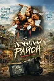 Печальный район
