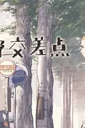 Перекрёсток Такано