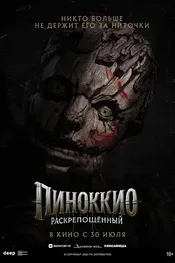 Пиноккио: Раскрепощённый