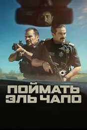 Поймать Эль Чапо