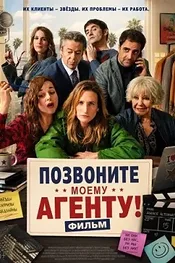 Позвоните моему агенту! Фильм