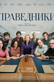 Праведники