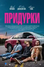 Придурки