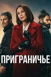 Приграничье