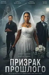 Призрак прошлого